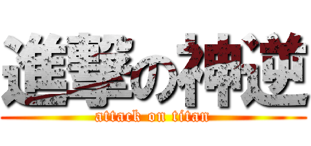 進撃の神逆 (attack on titan)