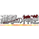 進撃の神逆 (attack on titan)