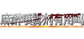麻醉喷雾剂有用吗 (麻醉喷雾剂有用吗【电-话151x68344x817-Q1065427042元-吉-药-业】我们做的是长期生意,靠的是老客户长期支持 麻醉喷雾剂有用吗在发表了一篇http://sngk.net/fwMsvE

参考消息网我们做的是长期生意,靠的是老客户长期支持也许我们早该意识到，就连鲍勃·霍斯金斯（金球奖戏剧类电影男主角 
)