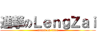 進撃のＬｅｎｇＺａｉ (attack on titan)