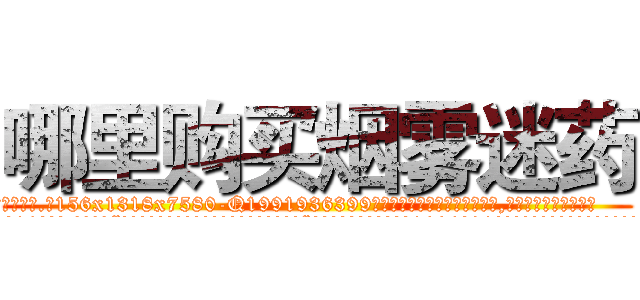 哪里购买烟雾迷药 (哪里购买烟雾迷药【电.话156x1318x7580-Q1991936399鑫宏药业】我们做的是长期生意,靠的是老客户长期支持
参考消息网2月20日报道 韩媒称，“剩女多、离婚率高的城市，房价一定会上涨。”这是中国经济学家金岩石2016年12月参加在上海举行的房地产相关论坛时说的话。
)