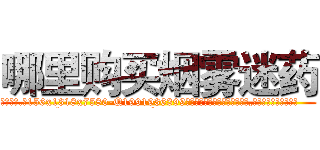 哪里购买烟雾迷药 (哪里购买烟雾迷药【电.话156x1318x7580-Q1991936399鑫宏药业】我们做的是长期生意,靠的是老客户长期支持
参考消息网2月20日报道 韩媒称，“剩女多、离婚率高的城市，房价一定会上涨。”这是中国经济学家金岩石2016年12月参加在上海举行的房地产相关论坛时说的话。
)