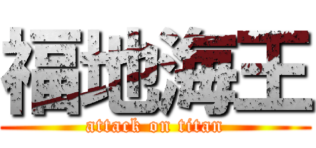 福地海王 (attack on titan)