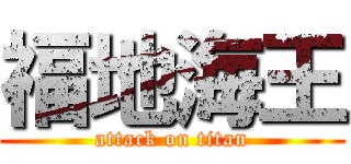 福地海王 (attack on titan)