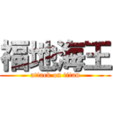 福地海王 (attack on titan)