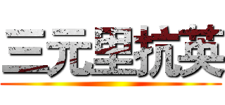 三元里抗英 ()