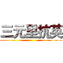 三元里抗英 ()