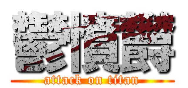 鬱憤欝 (attack on titan)