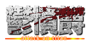 鬱憤欝 (attack on titan)