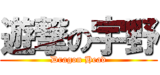 遊撃の宇野 (Dragon Head)