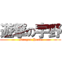 遊撃の宇野 (Dragon Head)