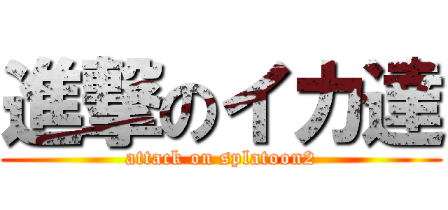 進撃のイカ達 (attack on splatoon2)