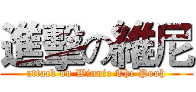 進擊の維尼 (attack on Winnie The Pooh)