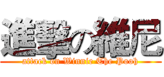 進擊の維尼 (attack on Winnie The Pooh)