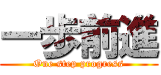 一歩前進 (One step progress)