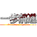 一歩前進 (One step progress)