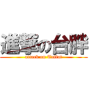 進撃の台胖 (attack on Taifat)