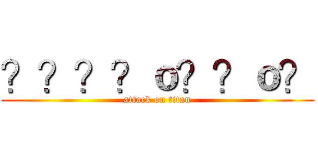 ？？？？ｏ？？ｏ？ (attack on titan)