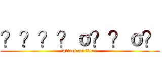 ？？？？ｏ？？ｏ？ (attack on titan)