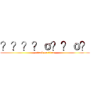 ？？？？ｏ？？ｏ？ (attack on titan)
