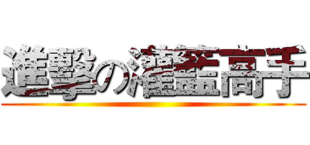 進擊の灌籃高手 ()