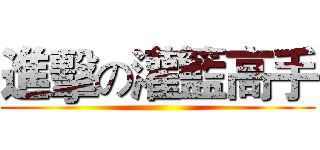 進擊の灌籃高手 ()