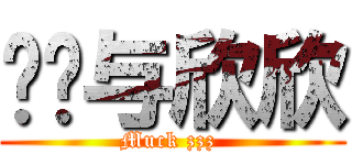 伦伦与欣欣 (Muck zzz )