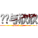 伦伦与欣欣 (Muck zzz )