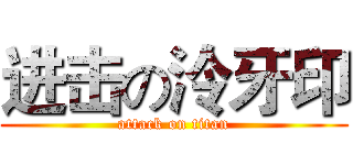 进击の泠牙印 (attack on titan)
