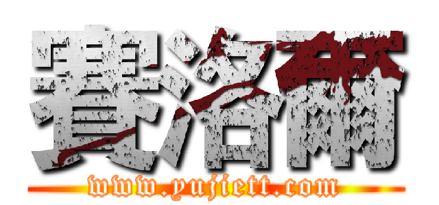 賽洛爾 (www.yujiett.com)