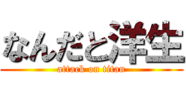 なんだと洋生 (attack on titan)