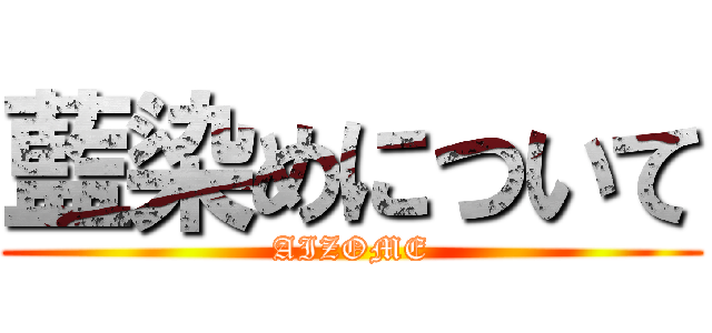 藍染めについて (AIZOME)