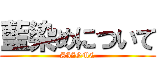 藍染めについて (AIZOME)