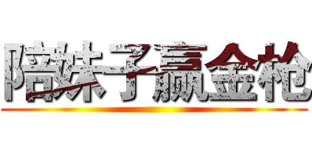 陪妹子赢金枪 ()