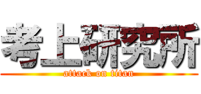 考上研究所 (attack on titan)