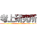 考上研究所 (attack on titan)