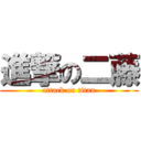 進撃の二藤 (attack on titan)