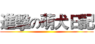 進擊の萌犬日記 ()