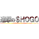 進撃の＄Ｈ０Ｇ０ (attack on shogo)