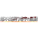 想不出要打啥字の胤豪 (Can not think of what the word fight Hao Yin)