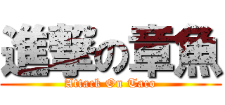 進撃の章魚 (Attack On Taco)