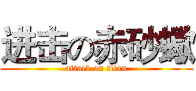 进击の赤砂蠍 (attack on titan)