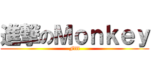 進撃のＭｏｎｋｅｙ (Ffff)