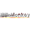 進撃のＭｏｎｋｅｙ (Ffff)