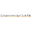 Ｃｈａｎｎｅｌｓ／ｃａｔｅｇｏｒｉｅｓ   ()