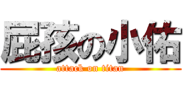 屁孩の小佑 (attack on titan)