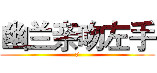 幽兰亲吻左手 (7)