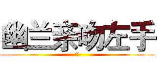 幽兰亲吻左手 (7)