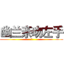 幽兰亲吻左手 (7)