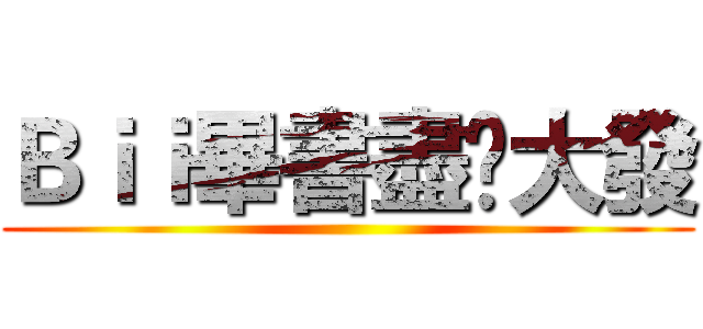 Ｂｉｉ畢書盡♥大發 ()